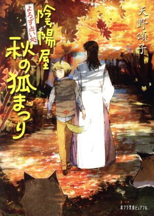 (P[あ]4-13)よろず占い処 陰陽屋秋の狐まつり (ポプラ文庫ピュアフル あ) [Nov 06， 2018] 天野 頌子