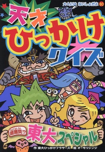 天才ひっかけクイズ: 超難問! 東大スペシャル (大人にはないしょだよ 80) [Jan 10， 2019] 東大ひっかけブラザーズ; オーモリ シンジ