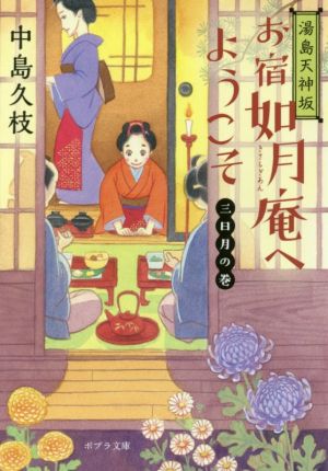 湯島天神坂 お宿如月庵へようこそ 三日月の巻: 三日月の巻 (ポプラ文庫 な 11-5) [Dec 05， 2018] 中島 久枝