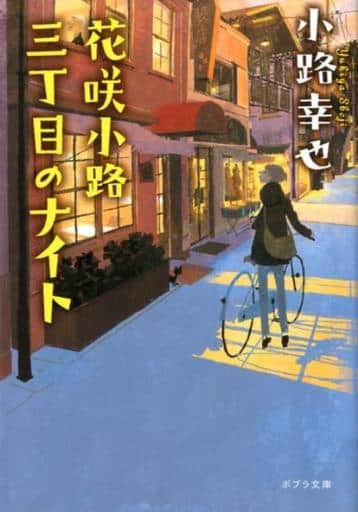 花咲小路三丁目のナイト (ポプラ文庫 し 4-9) 小路 幸也