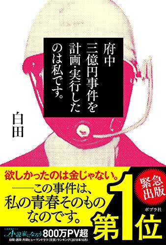 府中三億円事件を計画・実行したのは私です。 [Dec 07， 2018] 白田