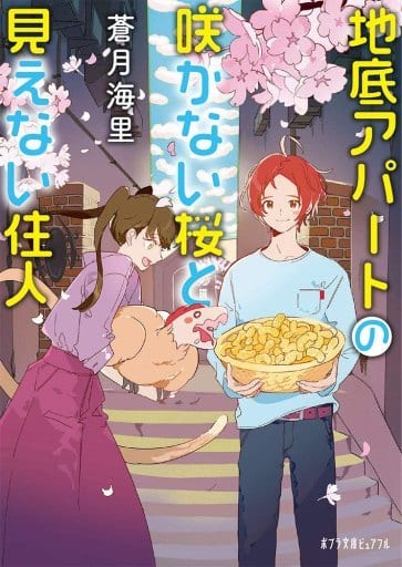 地底アパートの咲かない桜と見えない住人 (ポプラ文庫ピュアフル あ 10-4) 蒼月 海里
