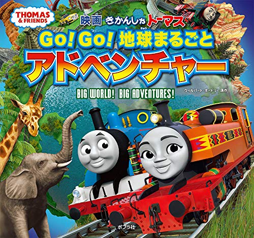 きかんしゃトーマス Go!Go!地球まるごとアドベンチャー ウィルバート・オードリー