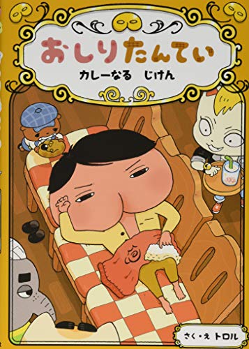 おしりたんてい カレーなる じけん (おしりたんていファイル) [Apr 20， 2019] トロル