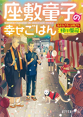 座敷童子の幸せごはん: 福まねき寺で謎解きを (ポプラ文庫ピュアフル み 4-5) [Feb 05， 2019] 緑川 聖司