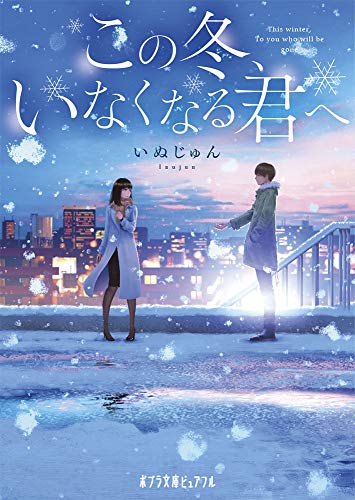 この冬、いなくなる君へ (ポプラ文庫ピュアフル い 6-1) [Feb 05， 2019] いぬじゅん