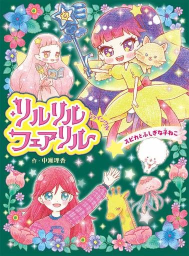 リルリルフェアリル トゥインクル スピカとふしぎな子ねこ (リルリルフェアリル 4) 中瀬 理香; 瀬谷 愛(株式会社サンリオ)