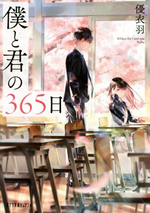 僕と君の365日 (ポプラ文庫ピュアフル ゆ 1-1) [Mar 05， 2019] 優衣羽