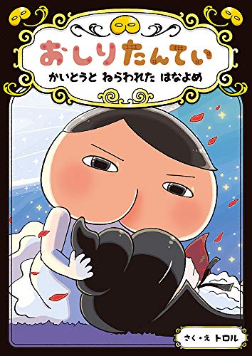 おしりたんてい かいとうと ねらわれた はなよめ (おしりたんていファイル 8) [Apr 20， 2019] トロル; トロル