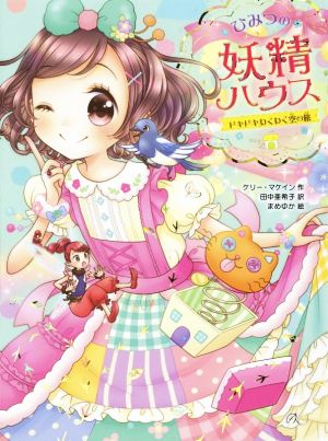 ひみつの妖精ハウス ドキドキわくわく空の旅 [Apr 24， 2019] ケリー・マケイン 田中 亜希子; まめゆか