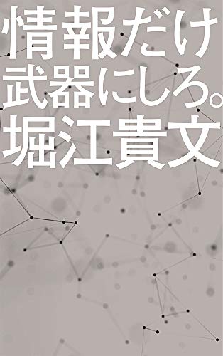 情報だけ武器にしろ。: お金や人脈、学歴はいらない! (ポプラ新書 ほ 1-3) [Mar 29， 2019] 堀江 貴文