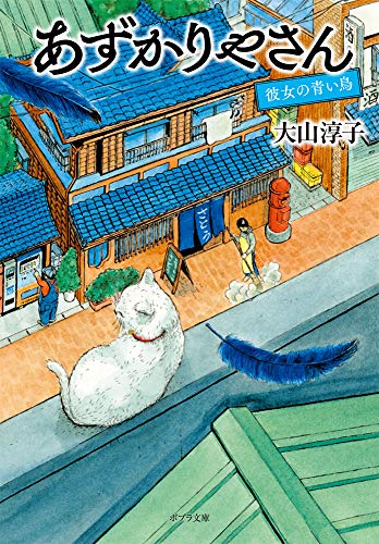 あずかりやさん 彼女の青い鳥 (ポプラ文庫 お 15-3) 大山 淳子