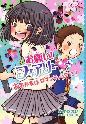 お願い!フェアリー おわかれはロマンティックに!! [Apr 26， 2019] みずの まい; カタノ トモコ