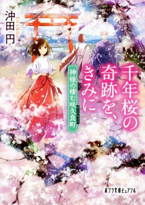 千年桜の奇跡を、きみに: 神様の棲む咲久良町 (ポプラ文庫ピュアフル お 4-1) [Apr 04， 2019] 沖田 円