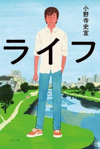 ライフ 小野寺 史宜