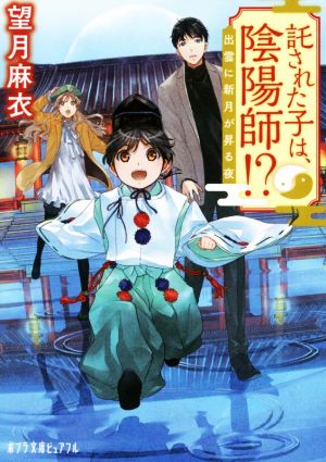 託された子は、陰陽師!: 出雲に新月が昇る夜 (ポプラ文庫ピュアフル も 1-1) [May 02， 2019] 望月 麻衣