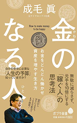 金のなる人: お金をどんどん働かせ資産を増やす生き方 (ポプラ新書 な 9-2) [Nov 08， 2019] 成毛 眞