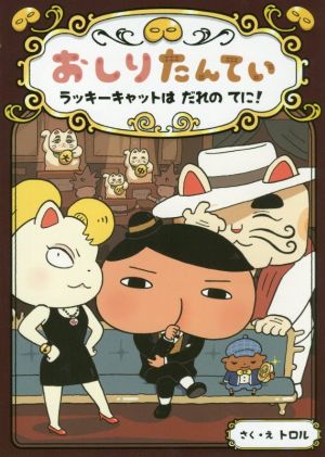 おしりたんてい ラッキーキャットは だれの てに! (おしりたんていファイル 9) [Aug 22， 2019] トロル; トロル
