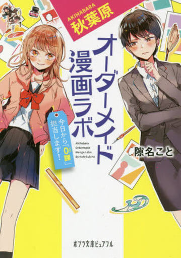 秋葉原オーダーメイド漫画ラボ: 今日から「0課」担当します! (ポプラ文庫ピュアフル す 1-2) 隙名 こと