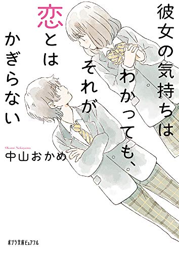 彼女の気持ちはわかっても、それが恋とはかぎらない (ポプラ文庫ピュアフル な 5-1) 中山 おかめ