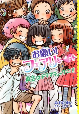 お願い!フェアリー 再会はドラマティックに!! [Nov 05， 2019] みずの まい; カタノ トモコ