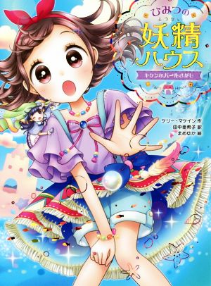 ひみつの妖精ハウス キケンなパールさがし [Nov 07， 2019] ケリー・マケイン 田中 亜希子; まめゆか