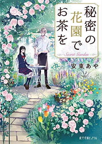 秘密の花園でお茶を (ポプラ文庫ピュアフル あ 13-1) [Oct 04， 2019] 安東 あや