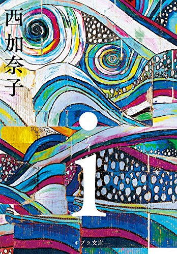 i (ポプラ文庫 に 2-1) [Nov 06， 2019] 西 加奈子