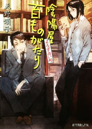 よろず占い処 陰陽屋百ものがたり (ポプラ文庫ピュアフル あ 4-14) [Nov 06， 2019] 天野 頌子