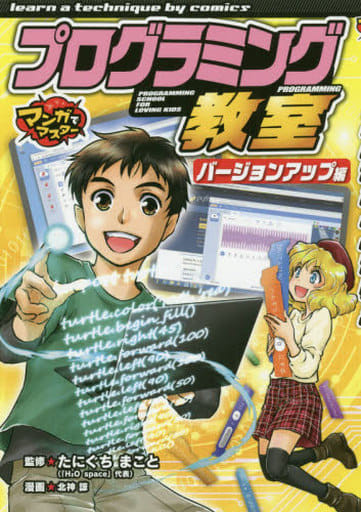 プログラミング教室 バージョンアップ編 (マンガでマスター) たにぐち まこと; 北神 諒