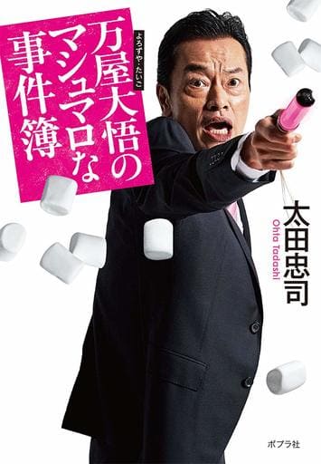 ([お]16-1)万屋大悟のマシュマロな事件簿 (ポプラ文庫 お 16-1) 太田 忠司