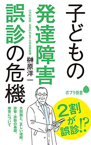 (185)子どもの発達障害 誤診の危機 (ポプラ新書 さ 16-1) 榊原 洋一
