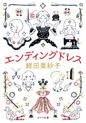 エンディングドレス (ポプラ文庫 ひ 6-1) [Jun 04， 2020] 蛭田 亜紗子