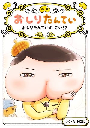 おしりたんてい おしりたんていの こい! (おしりたんていファイル 10) [Nov 04， 2020] トロル; トロル