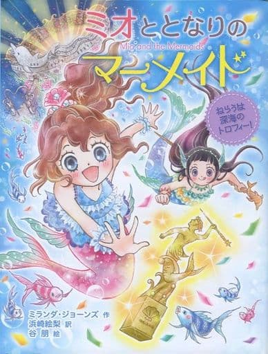 ミオととなりのマーメイド ねらうは深海のトロフィー! [Jul 06， 2020] ミランダ・ジョーンズ 浜崎 絵梨; 谷 朋