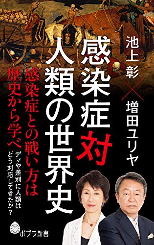感染症対人類の世界史 (ポプラ新書 い 4-7) 池上 彰; 増田 ユリヤ