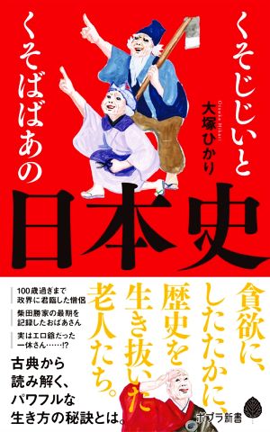 くそじじいとくそばばあの日本史 (ポプラ新書 お 12-1) [Oct 07， 2020] 大塚 ひかり