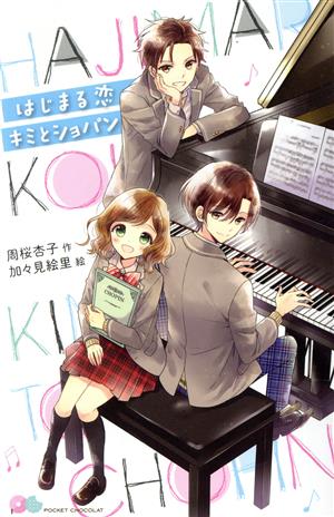 はじまる恋 キミとショパン (ポケット・ショコラ 17) [Sep 09， 2020] 周桜 杏子; 加々見 絵里
