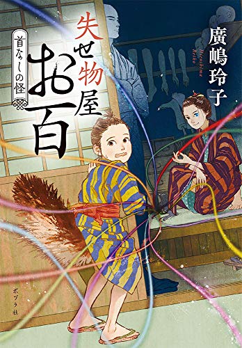 失せ物屋お百 首なしの怪 (ポプラ文庫 ひ 5-2) 廣嶋 玲子