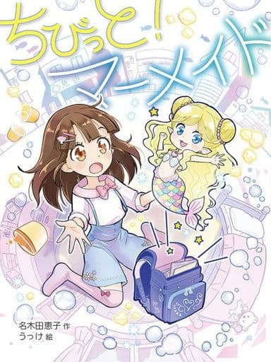 ちびっと! マーメイド (ポプラ物語館 83) [Feb 04， 2021] 名木田 恵子; うっけ