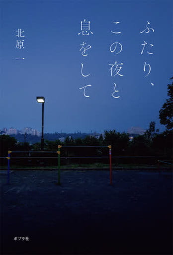 ふたり、この夜と息をして (一般書) 北原 一