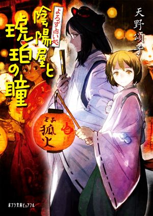 よろず占い処 陰陽屋と琥珀の瞳 (ポプラ文庫ピュアフル あ 4-15) [Nov 06， 2020] 天野 頌子