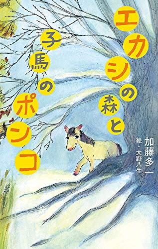 エカシの森と子馬のポンコ(小学生 高学年課題図書2021) (teens' best selection) [Dec 16， 2020] 加藤 多一; 大野 八生