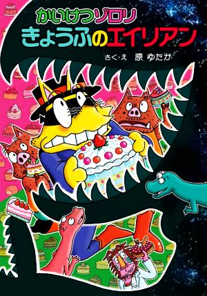 かいけつゾロリ きょうふのエイリアン: かいけつゾロリシリーズ68 (かいけつゾロリシリーズ 68) [Dec 02， 2020] 原 ゆたか 原 京子; 原 ゆたか