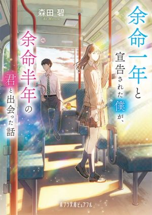 余命一年と宣告された僕が、余命半年の君と出会った話 (ポプラ文庫ピュアフル も 2-1) [Jan 04， 2021] 森田 碧