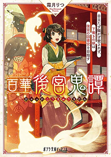 百華後宮鬼譚: 目立たず騒がず愛されず、下働きの娘は後宮の図書宮を目指す (ポプラ文庫ピュアフル し 2-2) 霜月 りつ