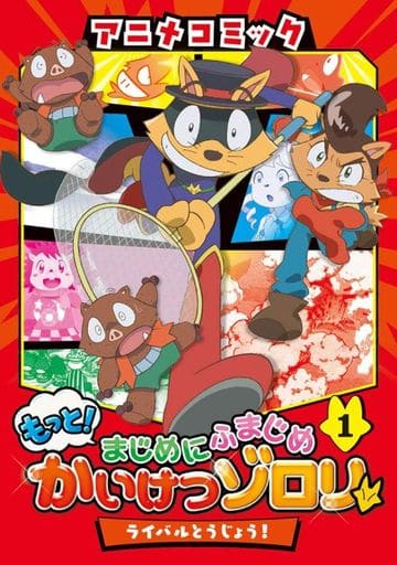 アニメコミック もっと!まじめにふまじめ かいけつゾロリ(1): ライバルとうじょう! [Mar 17， 2021] 原 ゆたか