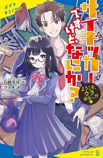サイキッカーですけど、なにか (1): ようこそ、ウラ部活へ! (ポプラキミノベル い 1-1) 石崎 洋司; クノオ