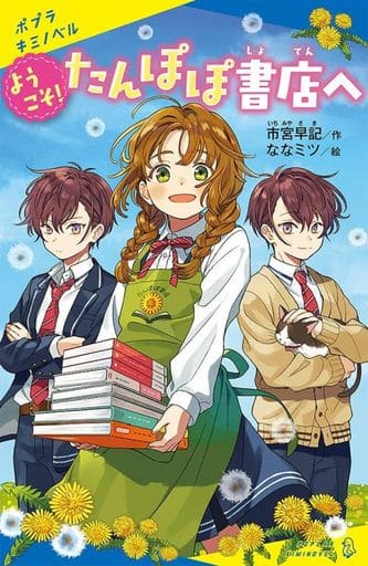 ようこそ!たんぽぽ書店へ (ポプラキミノベル い 2-1) 市宮 早記; ななミツ