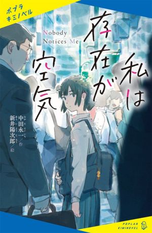 私は存在が空気 (ポプラキミノベル な 1-1) [Mar 17， 2021] 中田 永一; 新井 陽次郎